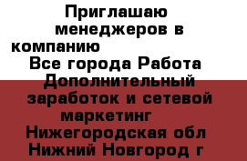 Приглашаю  менеджеров в компанию  nl internatIonal  - Все города Работа » Дополнительный заработок и сетевой маркетинг   . Нижегородская обл.,Нижний Новгород г.